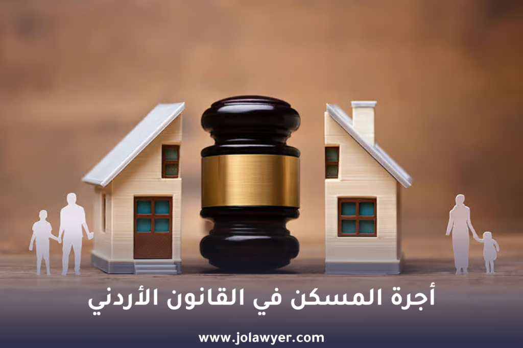 دعوى أجرة المسكن في القانون الأردني وشروط استحقاق أجرة مسكن الحضانة