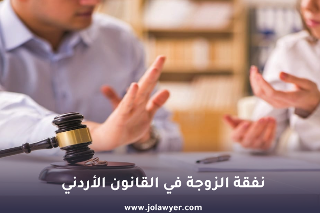 نفقة الزوجة في الأردن وشروط استحقاقها قانونًا