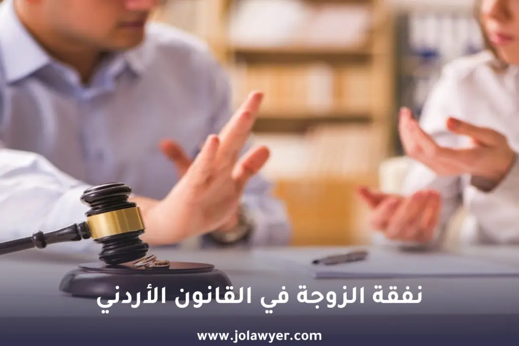نفقة الزوجة في الأردن 2026