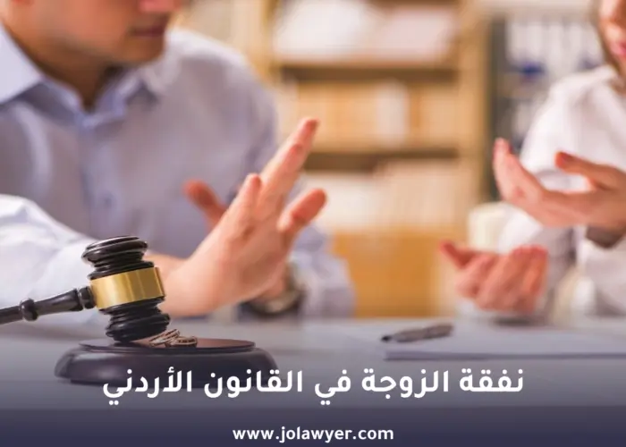 نفقة الزوجة في الأردن وشروط استحقاقها وحالات سقوطها