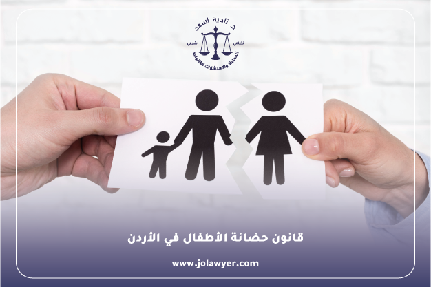 حضانة الأطفال في الأردن