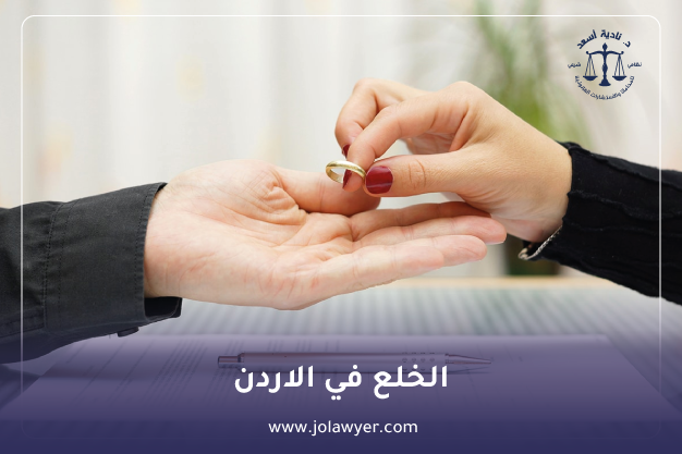 الخلف في الاردن أحكامه وشروطه