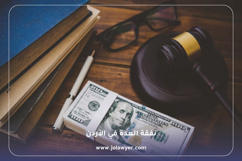 نفقة العدة في الأردن نفقة العدة في الأردن ومتى تستحق المطلقة نفقة العدة