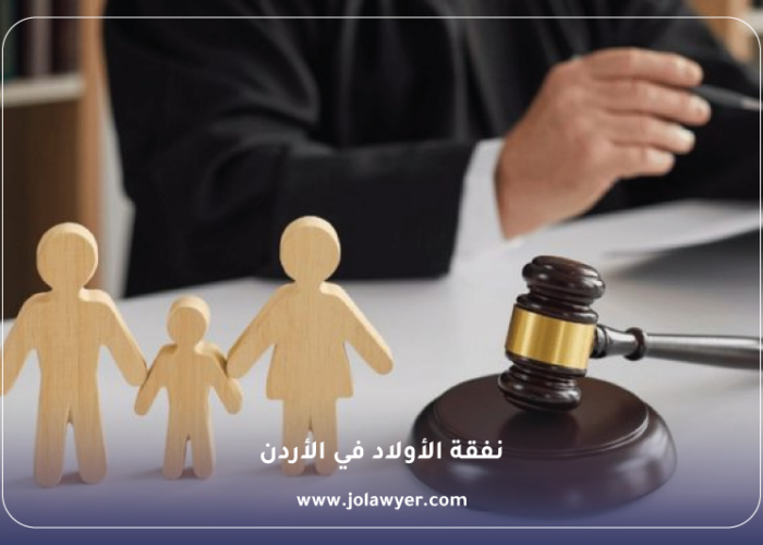 نفقات الأولاد في الأردن