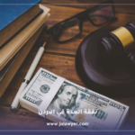 نفقة العدة في الأردن