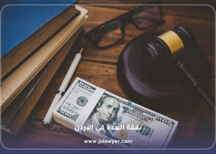 نفقة العدة في الأردن
