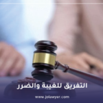 التفريق للغيبة والضرر