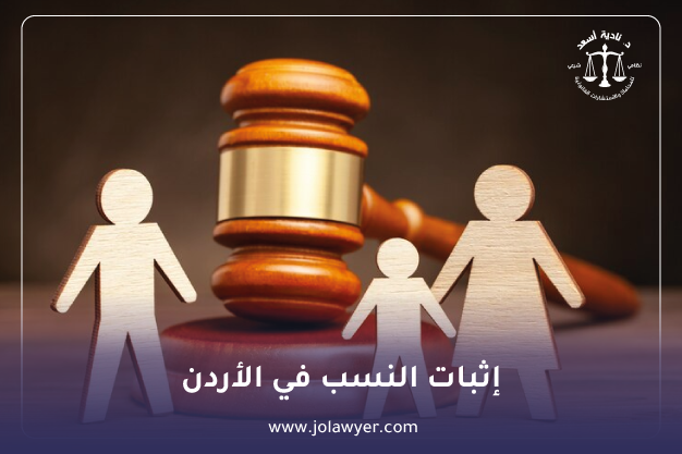 مبيت الطفل في قانون الأحوال الشخصية الأردني