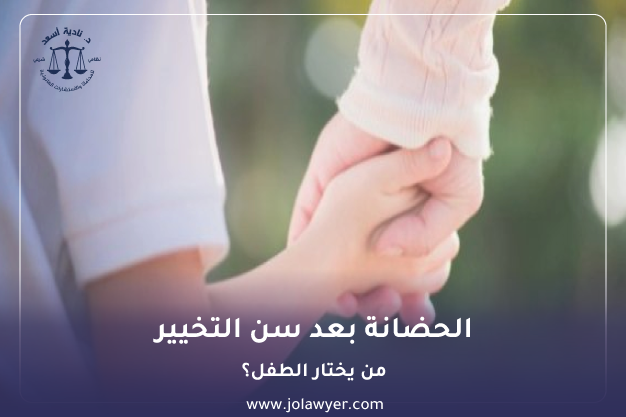 الحضانة بعد سن التخيير في الأردن