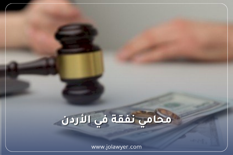 محامي نفقة في الأردن لمتابعة دعاوى نفقة الزوجة والأولاد