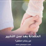 الحضانة بعد سن التخيير