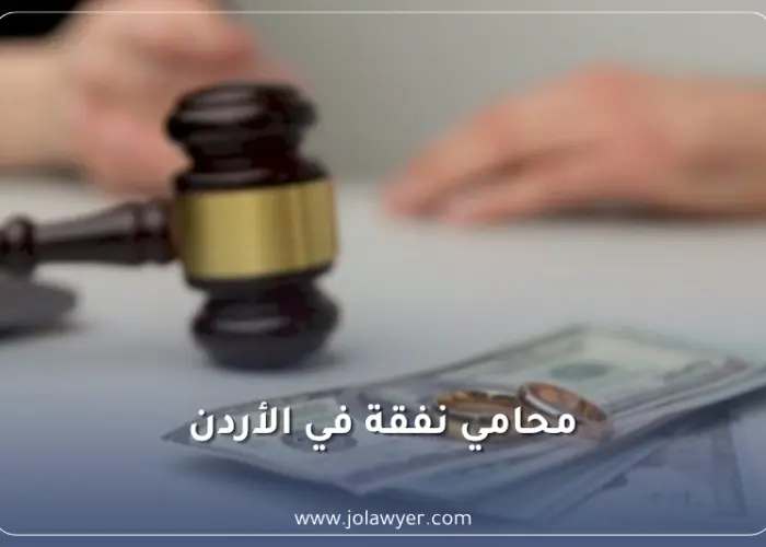 محامي نفقة في الأردن لمتابعة دعاوى نفقة الزوجة والأولاد