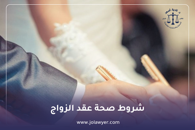 شروط صحة الزواج في الأردن