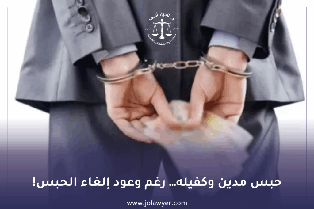 سابقة قضائية في الأردن: السجن لمدين وكفيله بعد إقرارهما بالدين أمام كاتب العدل