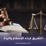 التفريق لإباء الإسلام والردّة