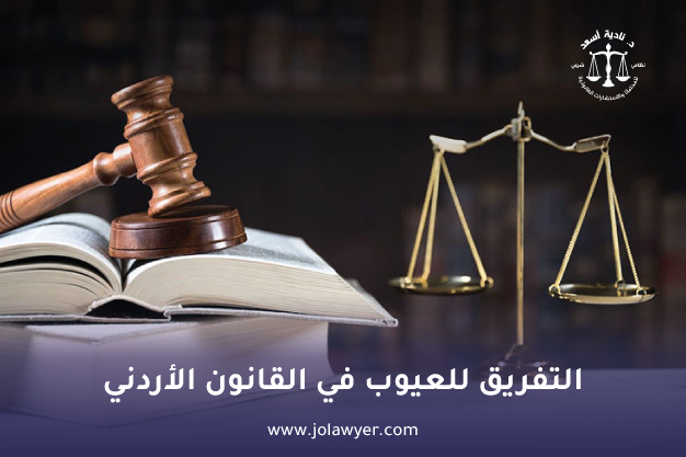 التفريق للعيوب في القانون الأردني