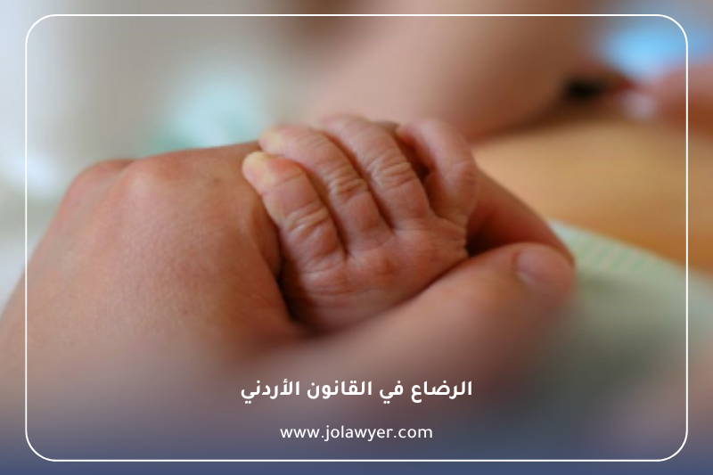 الرضاع في القانون الأردني الرضاع في القانون الأردني وأجرة الرضاع وحضانة الطفل