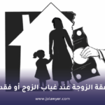 نفقة الزوجة عند غياب الزوج أو فقده