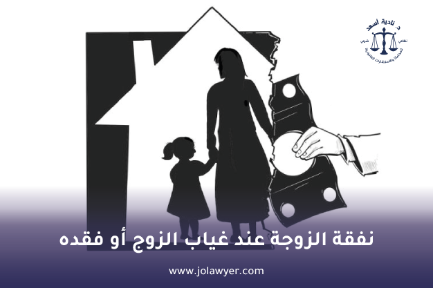 نفقة الزوجة عند غياب الزوج أو فقده