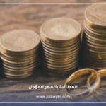 المطالبة بالمهر المؤجل في الأردن