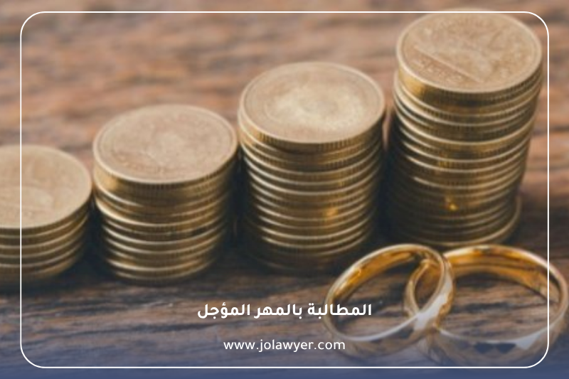 المطالبة بالمهر المؤجل في الأردن