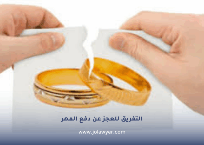 التفريق للعجز عن دفع المهر