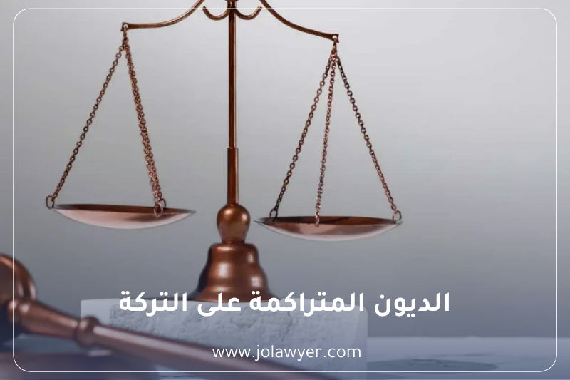 ديون التركة في الأردن وسداد حقوق الدائنين قبل توزيع الميراث