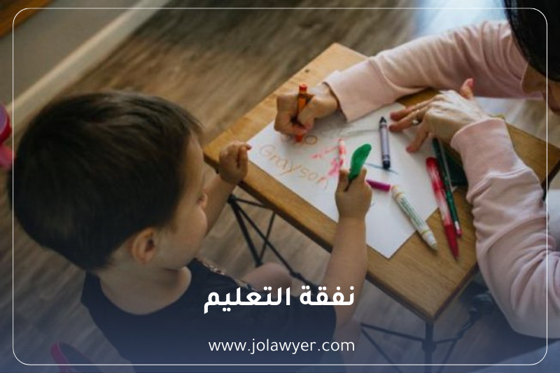 نفقة التعليم في القانون الأردني نفقة التعليم في القانون الأردني وشروط إلزام الأب بمصاريف الدراسة