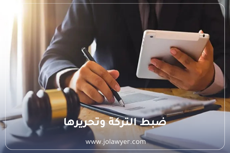 ضبط التركة وتحريرها