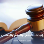 دعوى زيادة النفقة في الأردن