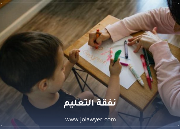 نفقة التعليم في القانون الأردني