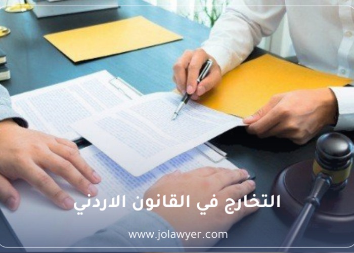 التخارج في القانون الأردني