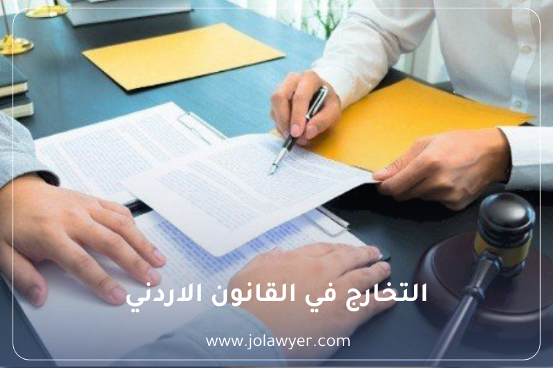التخارج في القانون الأردني