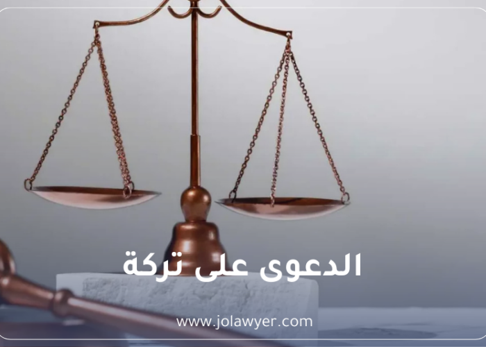 الديون على التركة