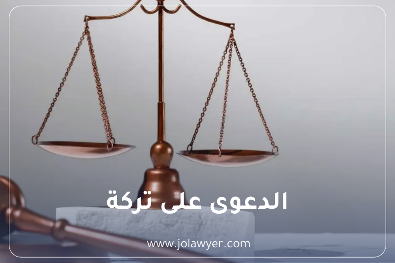 الديون على التركة