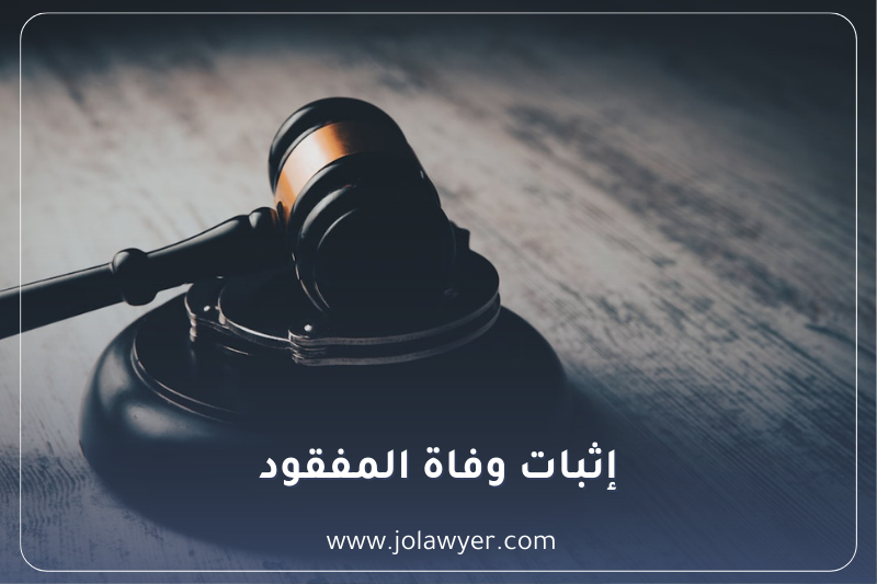 إثبات وفاة المفقود في الأردن وإجراءات المحكمة الشرعية
