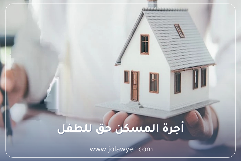 أجرة المسكن حق للطفل