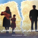 التعويض عن الطلاق التعسفي