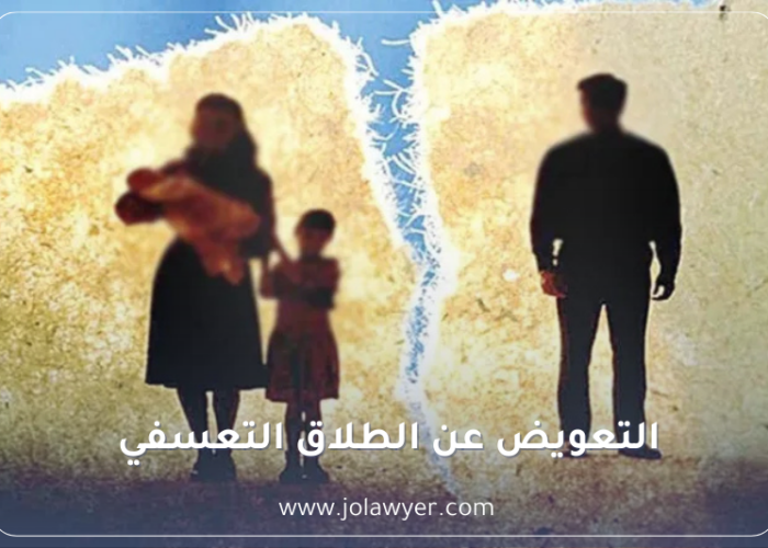 التعويض عن الطلاق التعسفي