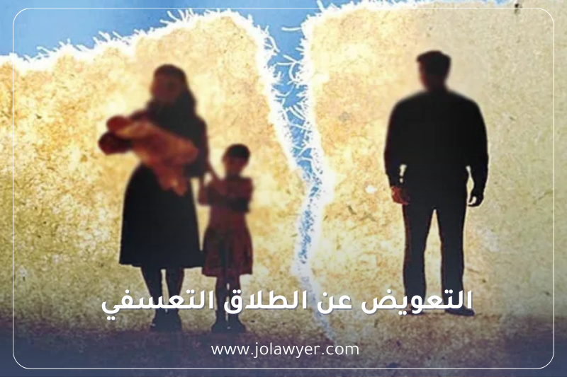 التعويض عن الطلاق التعسفي