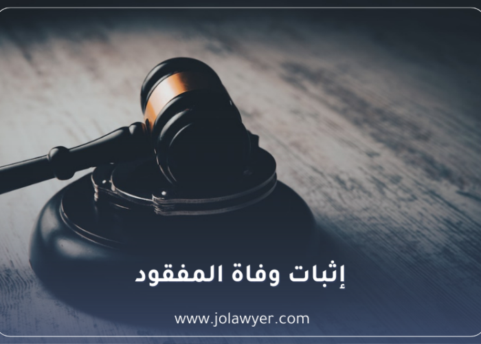 إثبات وفاة المفقود
