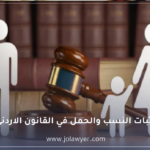 اثبات النسب والحمل في القانون الاردني