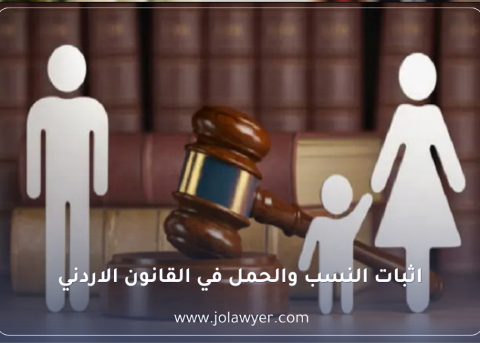 اثبات النسب والحمل في القانون الاردني