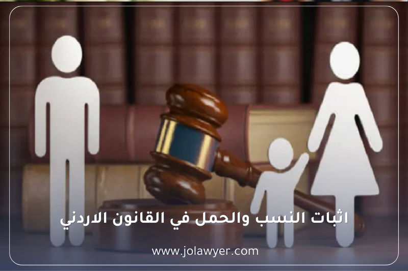 اثبات النسب والحمل في القانون الاردني