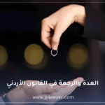 العدة والرجعة في القانون الأردني
