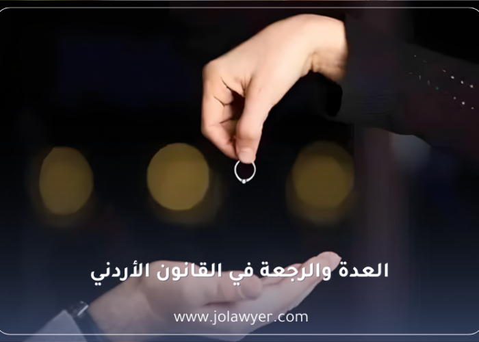 العدة والرجعة في القانون الأردني