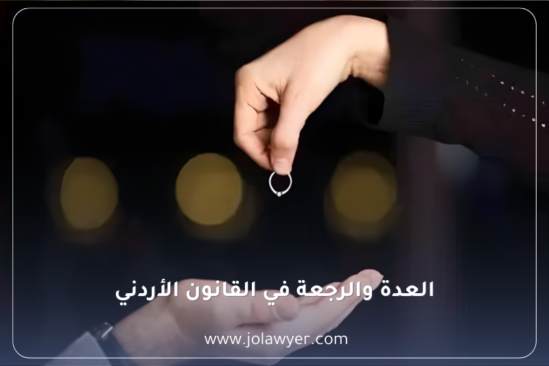 العدة والرجعة في القانون الأردني