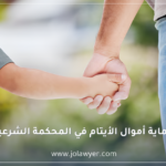 حماية أموال الأيتام في المحكمة الشرعية