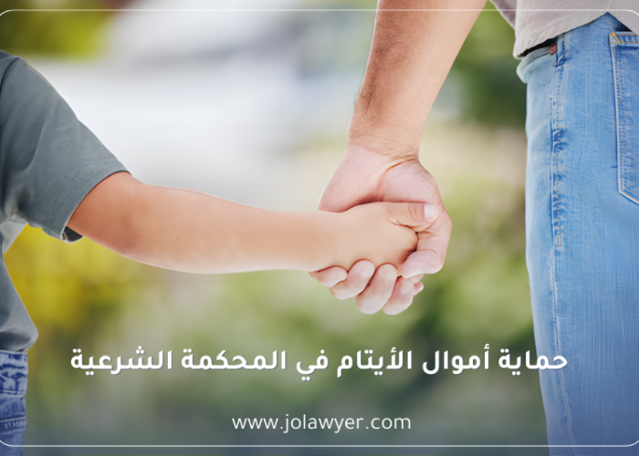 حماية أموال الأيتام في المحكمة الشرعية