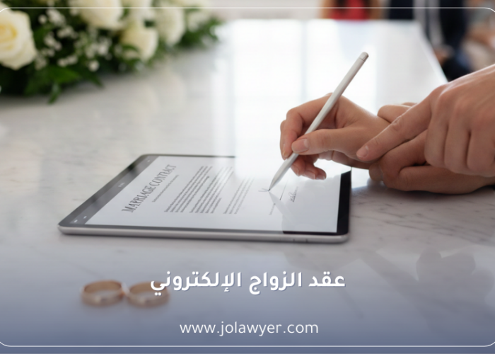 عقد الزواج الإلكتروني